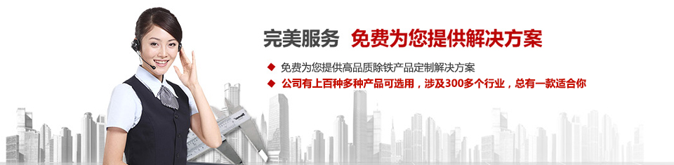 麻豆传媒免费在线观看磁电，专注磁选机和除铁器设备的设计、生产及销售