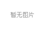 高磁力麻豆一级AV片山西客户再续订一台
